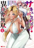 サキュバステイマーの異世界無双 幻獣たちの血を引く最強のサキュバスとはじめる魔族領開拓（コミック）（４）