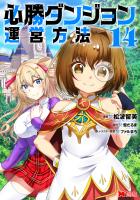 必勝ダンジョン運営方法(コミック)(14)