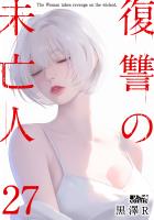 復讐の未亡人（２７）