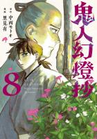 鬼人幻燈抄（コミック）（８）