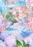 かたわれ令嬢が男装する理由（コミック）（５）