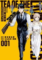 『お紅茶・オブ・ザ・リビングデッド（１）』の電子書籍