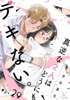 真逆な2人はどうにもデキない。 分冊版（２９）
