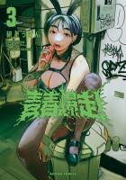 青春爆走！（３）