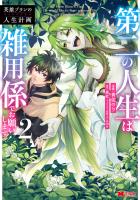 英雄ブランの人生計画 第二の人生は雑用係でお願いします（コミック）（２）