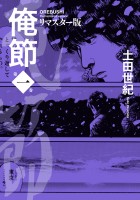 『俺節　リマスター版（１）』の電子書籍