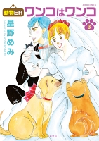 動物ER ワンコはワンコ（３）