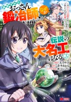 追放されたおっさん鍛冶師、なぜか伝説の大名工になる～昔おもちゃの武器を造ってあげた子供たちが全員英雄になっていた～（コミック）（３）