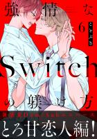 強情なSwitchの躾け方 分冊版（６）
