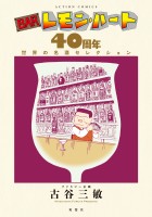 『BARレモン・ハート 40周年 世界の名酒セレクション』の電子書籍