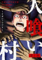 『人喰い村～ケガレノマツリ～（１）』の電子書籍