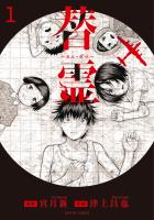 『替霊~カエ・ダマ~(1)』の電子書籍