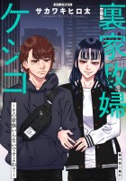 裏家政婦ケシコ~その家族いらないですよね?~ 分冊版(15)