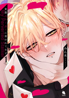 変態ストーカーに狙われてます（１）【特典付き】