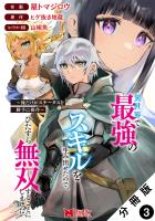 異世界で最強のスキルを生み出せたので、ひたすら無双することにしました。～俺だけがステータスを勝手に操作～（コミック） 分冊版（３）