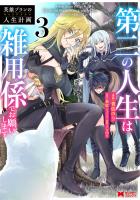 英雄ブランの人生計画 第二の人生は雑用係でお願いします（コミック）（３）