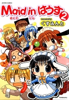 Maid in はうす（２）