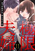 極限夫婦（１１）