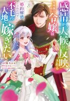 感情が天候に反映される特殊能力持ち令嬢は婚約解消されたので不毛の大地へ嫁ぎたい(コミック)(3)