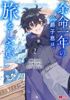 余命一年の公爵子息は、旅をしたい（コミック）（２）