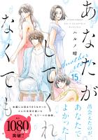 あなたがしてくれなくても 分冊版（１１０）【陽一】
