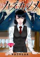 ハズカシメ 分冊版（１）