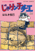 じゃりン子チエ（３０）