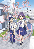 放課後帰宅びより（２）