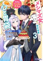 メシマズ女扱いされたので婚約破棄したら、なぜかツンデレ王子の心と胃袋つかんじゃいました（コミック）（３）