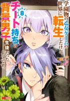 学園物の乙女ゲームの世界に転生したけど、チート持ちの背景男子生徒だったようです。（コミック）（８）