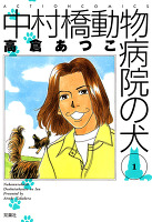 中村橋動物病院の犬(1)