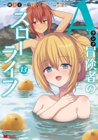 Aランク冒険者のスローライフ（コミック）（１３）