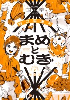 まめとむぎ【単行本版】(2)【電子コミック限定特典付き】