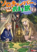 ソロキャンパーのふらっと異世界気まま旅（コミック）（２）