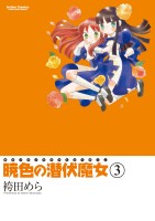 暁色の潜伏魔女（３）