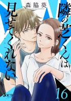 隣の芝くんは見せてくれない（１６）