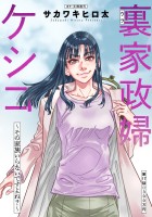 裏家政婦ケシコ~その家族いらないですよね?~ 分冊版(17)