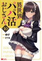 異世界パパ活おじさん(コミック)(10)