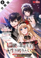 無能の悪童王子は生き残りたい～恋愛RPGの悪役モブに転生したけど、原作無視して最強を目指す～（コミック） 分冊版（８）