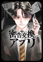 密告交換アプリ（５）