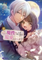 家族に役立たずと言われ続けたわたしが、魔性の公爵騎士様の最愛になるまで（コミック）（８）