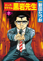 ビッグ・マグナム 黒岩先生（７）