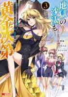 地獄の沙汰も黄金次第 会社をクビになったけど、錬金術とかいうチートスキルを手に入れたので人生一発逆転を目指します（コミック）（３）