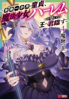 魔窟の王~余命一か月の童貞、魔法少女ハーレムを築いて王へ君臨す~(コミック)(4)【電子コミック限定特典付き】