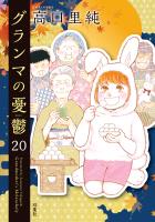 グランマの憂鬱（２０）