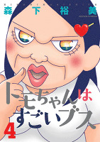 トモちゃんはすごいブス（４）