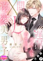 遅漏外国人は不器用なXL溺愛美男子～繊細な指先と腰づかいで初めて感じる絶頂SEX～ 分冊版（７）