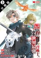 忌み子として捨てられた召喚士、実は世界最強（コミック） 分冊版（３）
