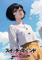 スイッチ・マインド～人生取り替えアプリ～ 分冊版（２０）