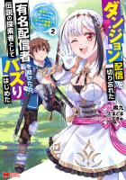 ダンジョン配信を切り忘れた有名配信者を助けたら、伝説の探索者としてバズりはじめた ～陰キャの俺、謎スキルだと思っていた《ルール無視》でうっかり無双～（コミック）（２）